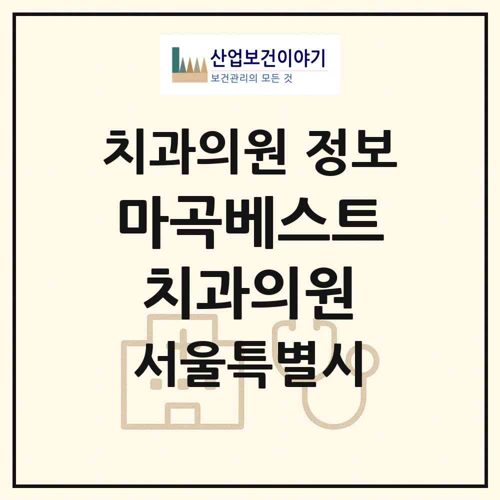 2026 마곡베스트치과의원 (서울 강서구 가양1동)|치과의원|요양기관 정보