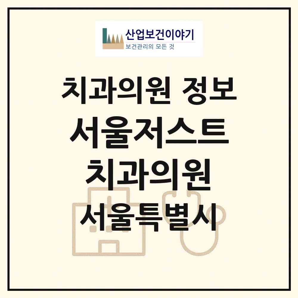 2026 서울저스트치과의원 (서울 동대문구 휘경2동)|치과의원|요양기관 정보