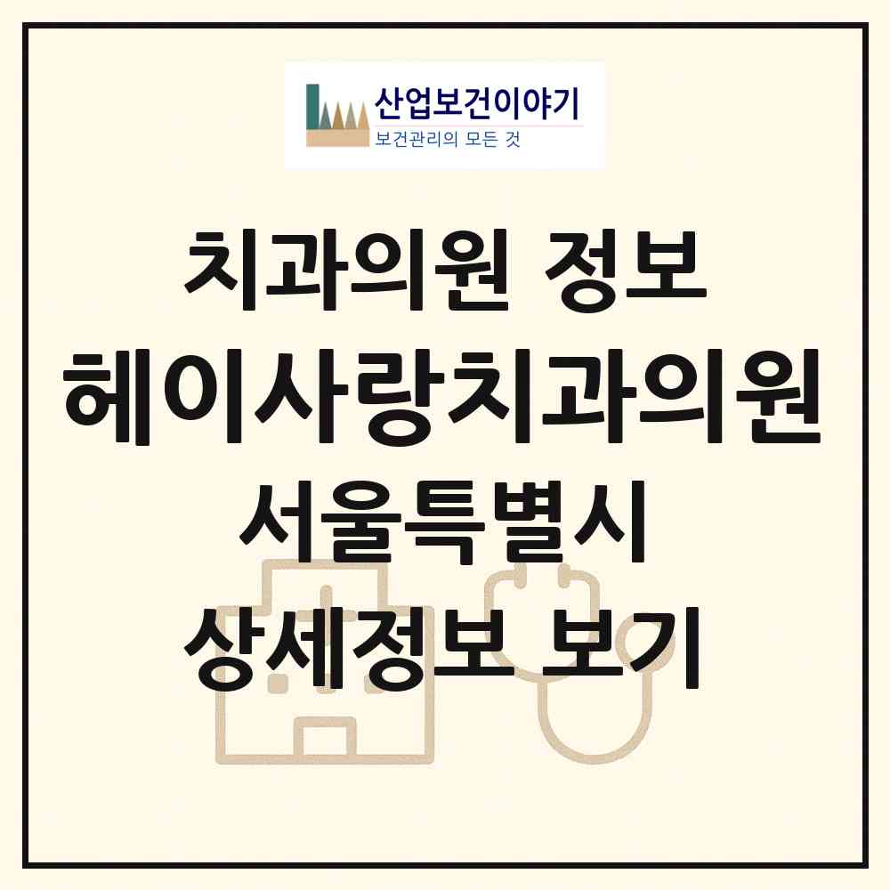 2026 헤이사랑치과의원 (서울 광진구 중곡2동)|치과의원|요양기관 정보