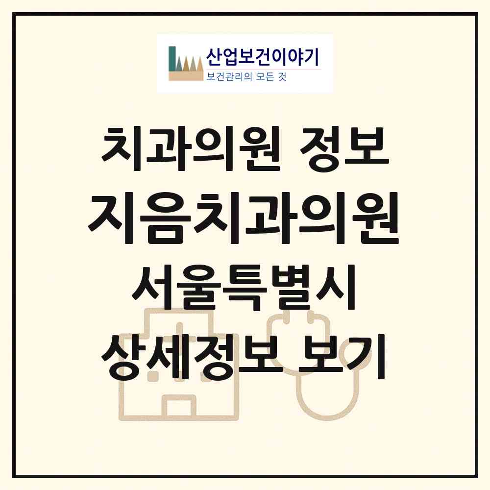 2026 지음치과의원 (서울 은평구 응암1동)|치과의원|요양기관 정보