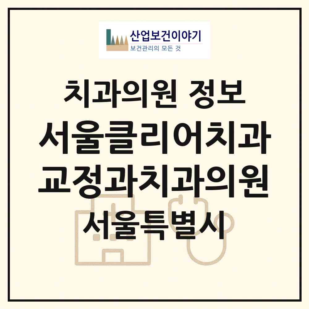 2026 서울클리어치과교정과치과의원 (서울 강남구 신사동)|치과의원|요양기관 정보