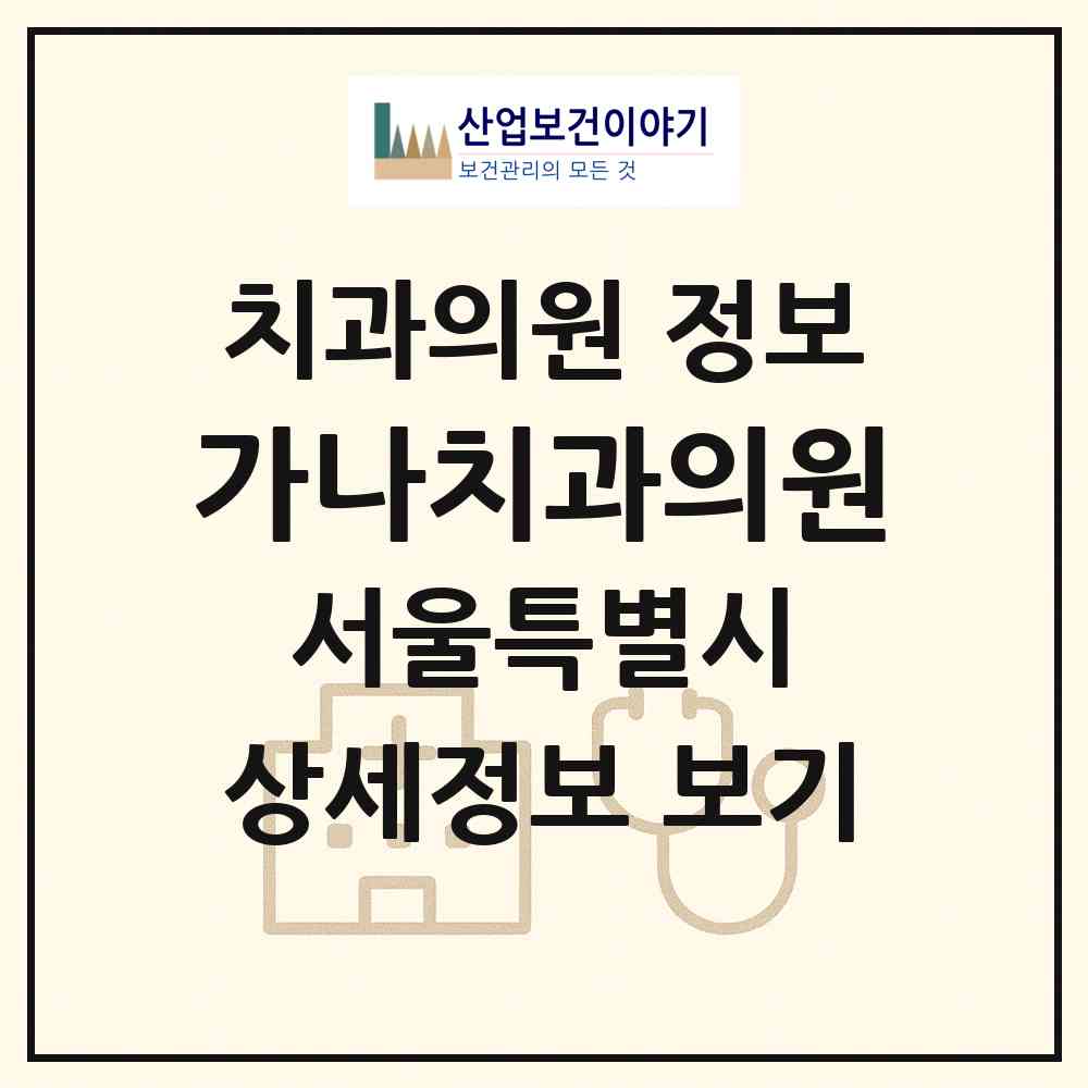 2026 가나치과의원 (서울 서대문구 홍은2동)|치과의원|요양기관 정보