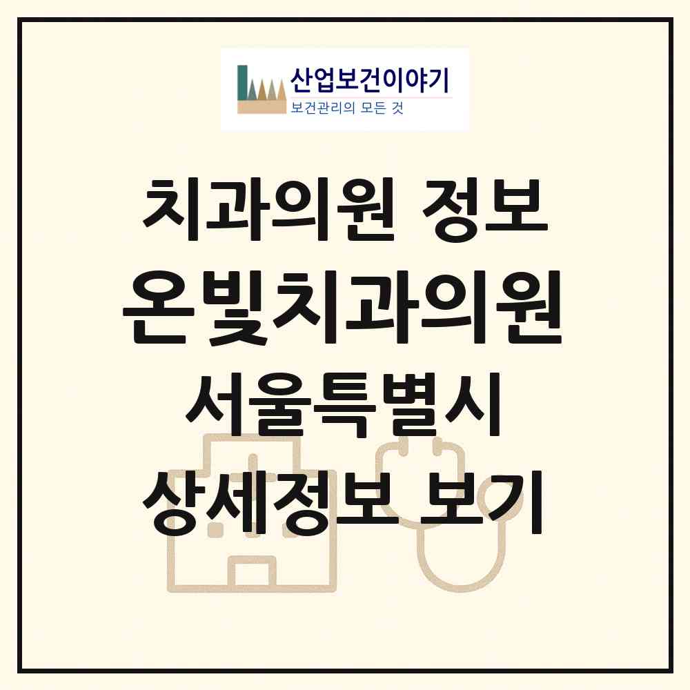 2026 온빛치과의원 (서울 강동구 강일동)|치과의원|요양기관 정보
