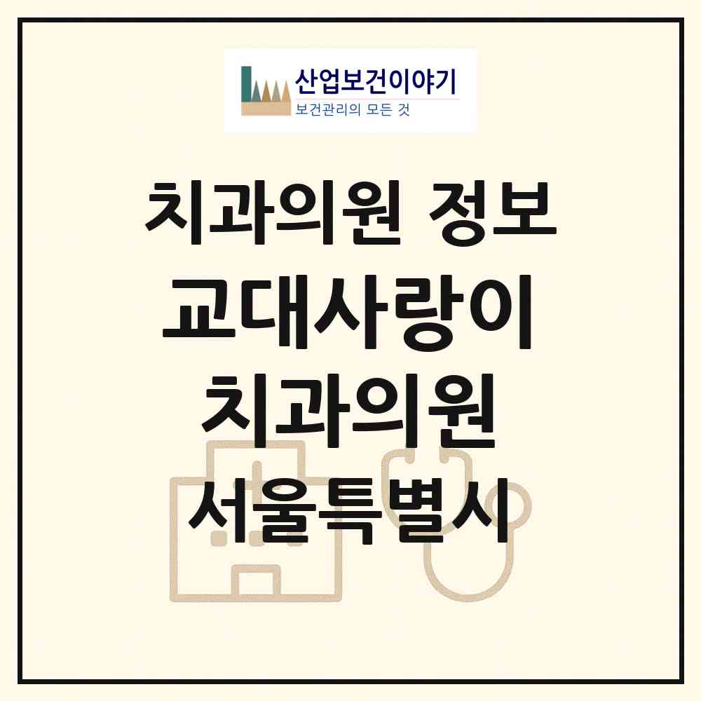 2026 교대사랑이치과의원 (서울 서초구 서초4동)|치과의원|요양기관 정보