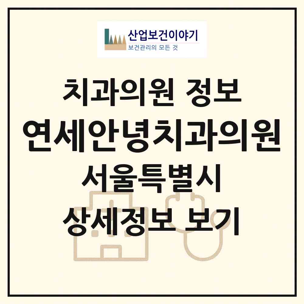 2026 연세안녕치과의원 (서울 은평구 녹번동)|치과의원|요양기관 정보