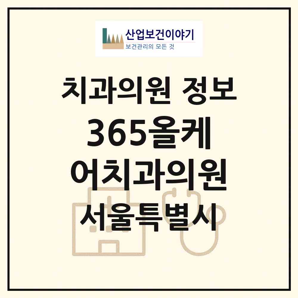 2026 365올케어치과의원 (서울 중구 약수동)|치과의원|요양기관 정보
