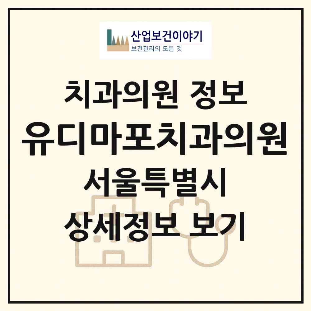 2026 유디마포치과의원 (서울 마포구 용강동)|치과의원|요양기관 정보