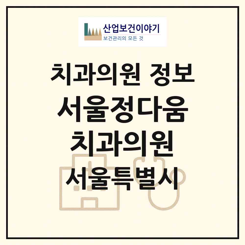 2026 서울정다움치과의원 (서울 관악구 난곡동)|치과의원|요양기관 정보