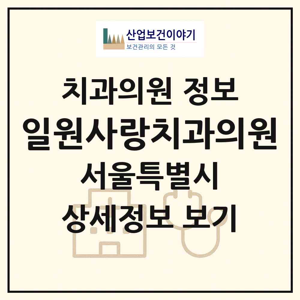 2026 일원사랑치과의원 (서울 강남구 일원본동)|치과의원|요양기관 정보