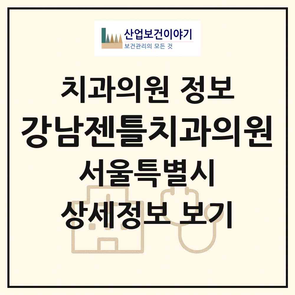 2026 강남젠틀치과의원 (서울 서초구 서초4동)|치과의원|요양기관 정보