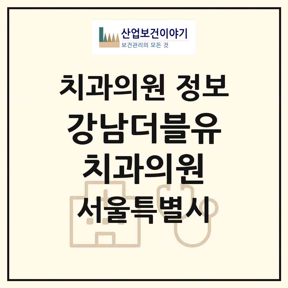 2026 강남더블유치과의원 (서울 서초구 서초4동)|치과의원|요양기관 정보