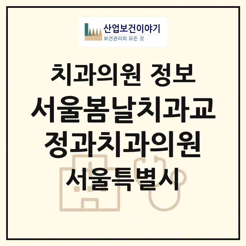 2026 서울봄날치과교정과치과의원 (서울 동작구 대방동)|치과의원|요양기관 정보