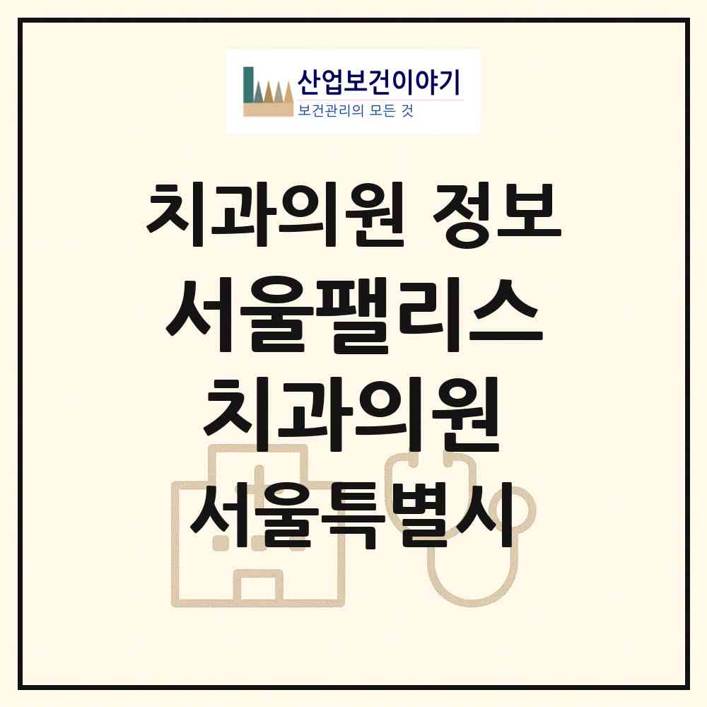 2026 서울팰리스치과의원 (서울 강북구 미아동)|치과의원|요양기관 정보