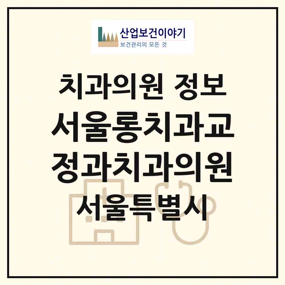 2026 서울롱치과교정과치과의원 (서울 송파구 가락2동)|치과의원|요양기관 정보