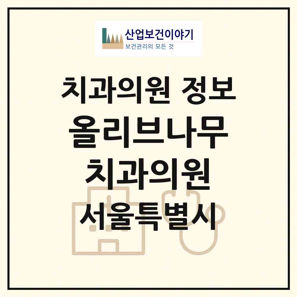 2026 올리브나무치과의원 (서울 관악구 행운동)|치과의원|요양기관 정보
