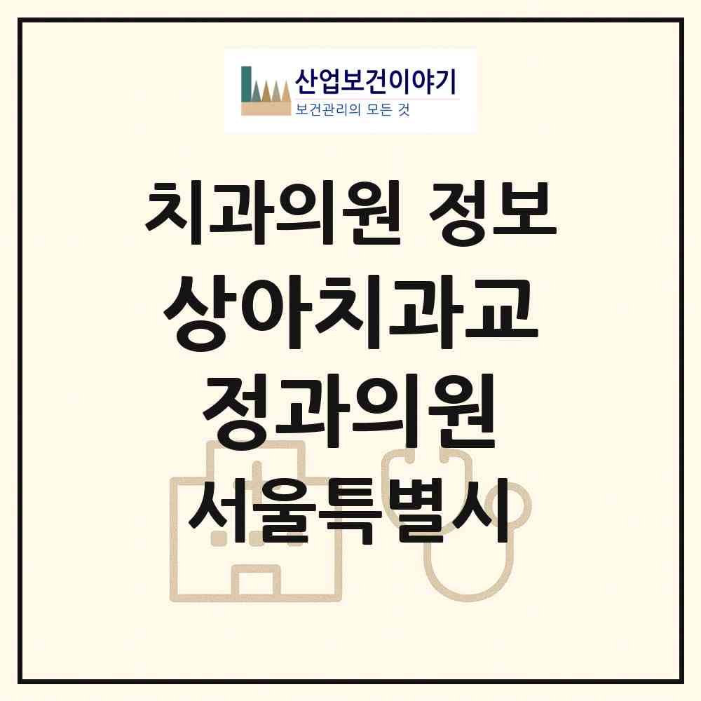 2026 상아치과교정과의원 (서울 서초구 방배본동)|치과의원|요양기관 정보