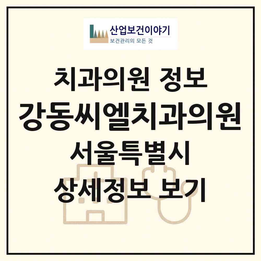 2026 강동씨엘치과의원 (서울 강동구 길동)|치과의원|요양기관 정보