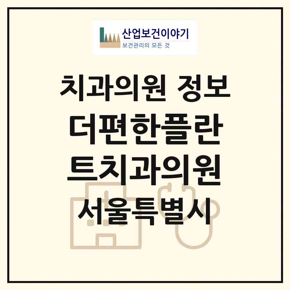 2026 더편한플란트치과의원 (서울 도봉구 창1동)|치과의원|요양기관 정보