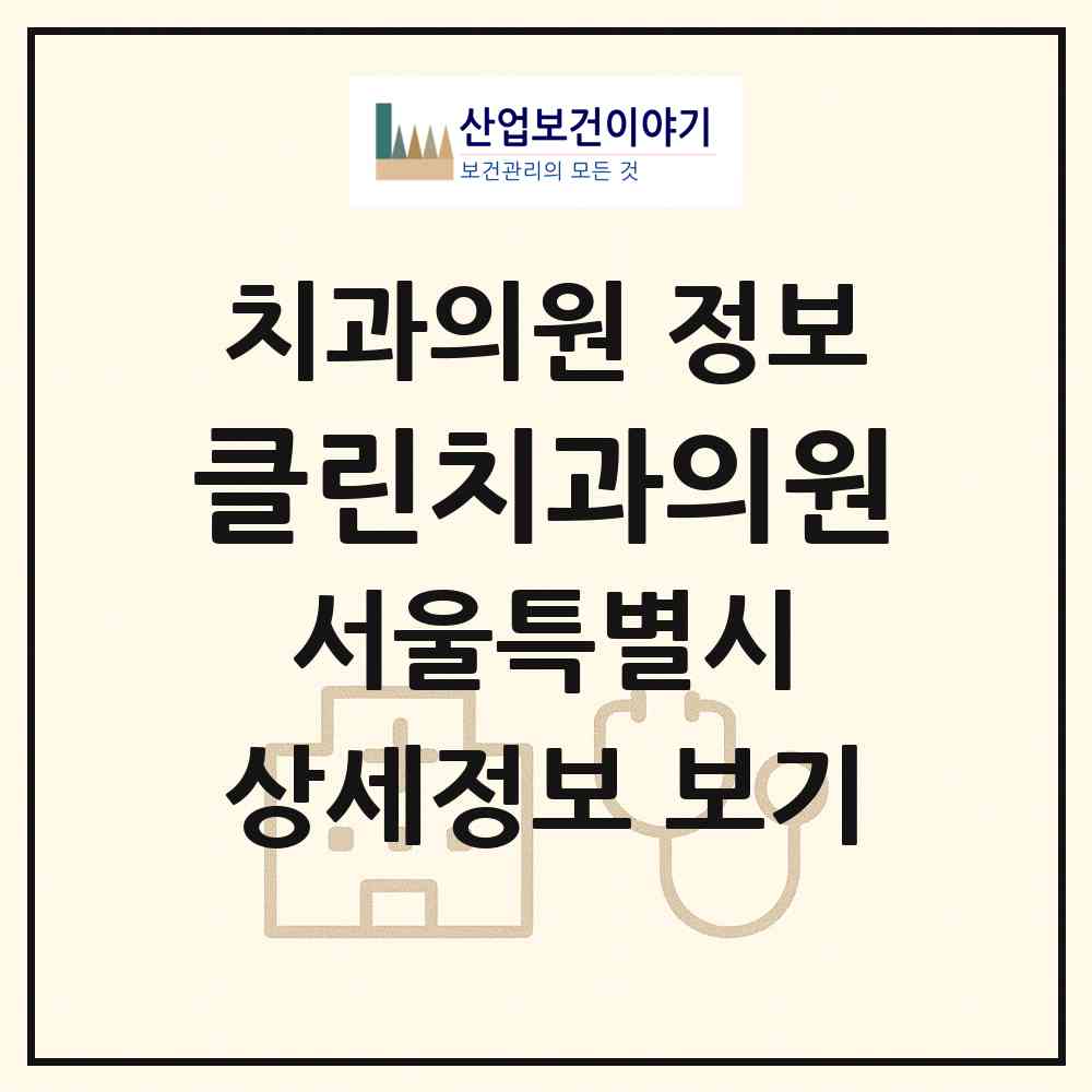 2026 클린치과의원 (서울 관악구 신사동)|치과의원|요양기관 정보