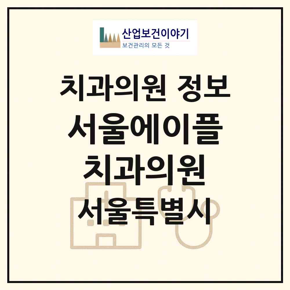 2026 서울에이플치과의원 (서울 송파구 문정2동)|치과의원|요양기관 정보
