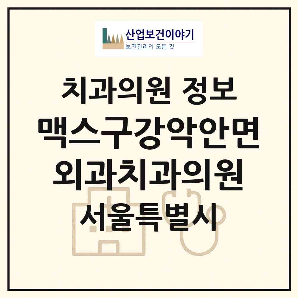 2026 맥스구강악안면외과치과의원 (서울 서초구 서초4동)|치과의원|요양기관 정보