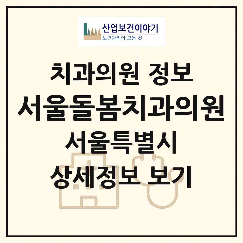 2026 서울돌봄치과의원 (서울 강동구 암사1동)|치과의원|요양기관 정보