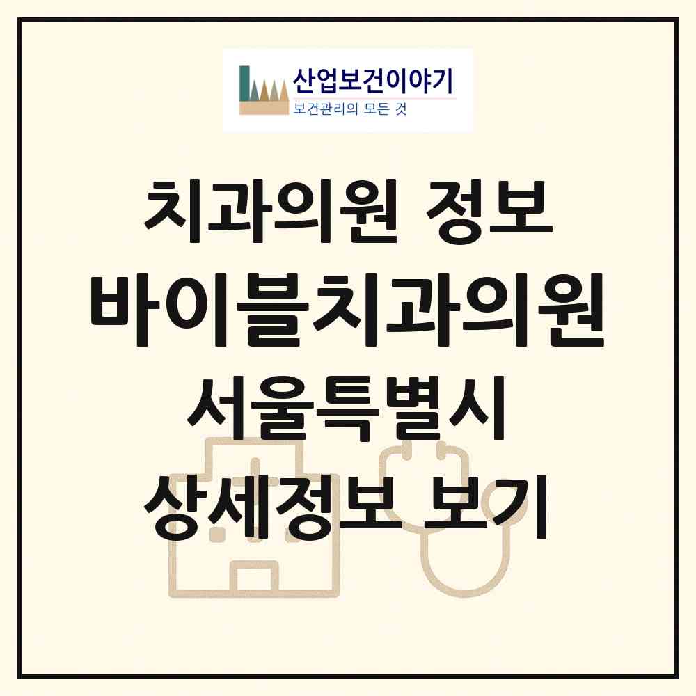 2026 바이블치과의원 (서울 노원구 공릉1동)|치과의원|요양기관 정보