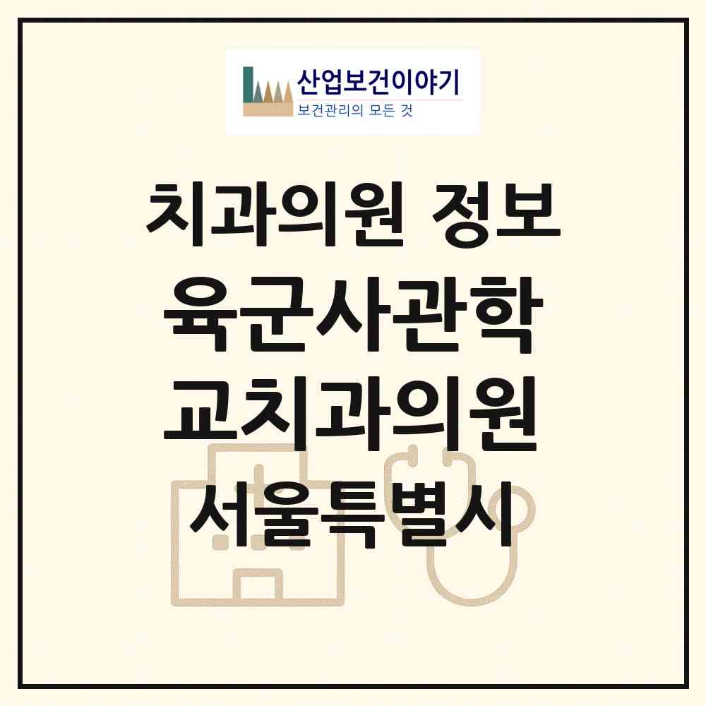 2026 육군사관학교치과의원 (서울 노원구 공릉2동)|치과의원|요양기관 정보