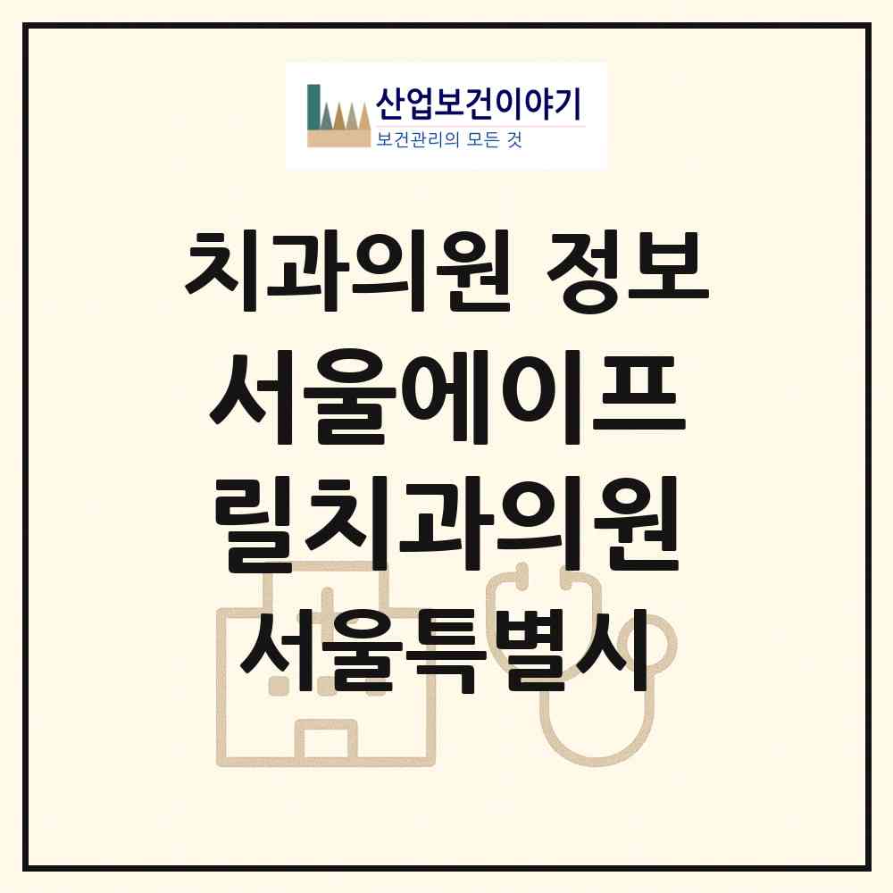 2026 서울에이프릴치과의원 (서울 마포구 아현동)|치과의원|요양기관 정보
