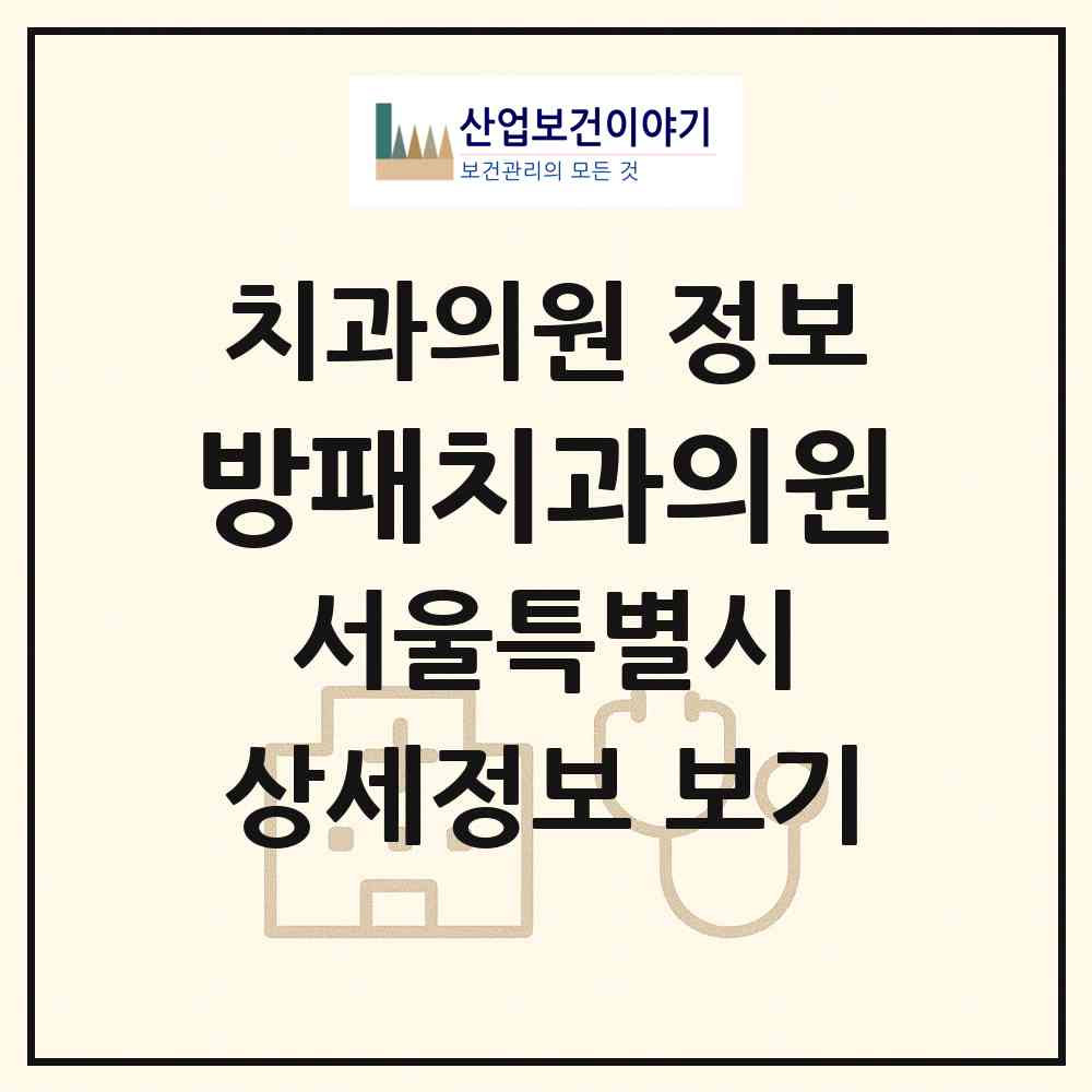 2026 방패치과의원 (서울 관악구 남현동)|치과의원|요양기관 정보