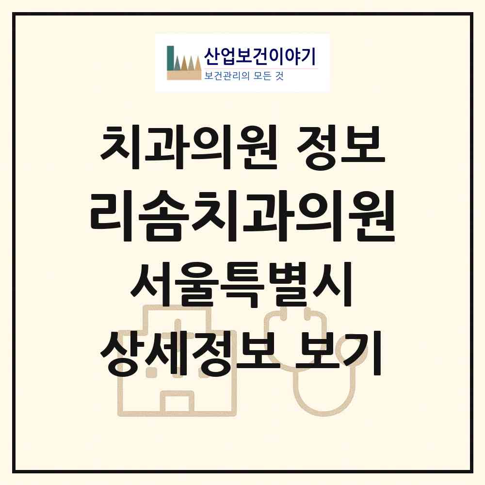2026 리솜치과의원 (서울 강남구 개포4동)|치과의원|요양기관 정보
