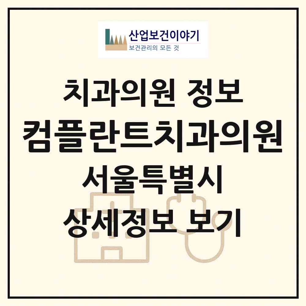 2026 컴플란트치과의원 (서울 강남구 도곡1동)|치과의원|요양기관 정보