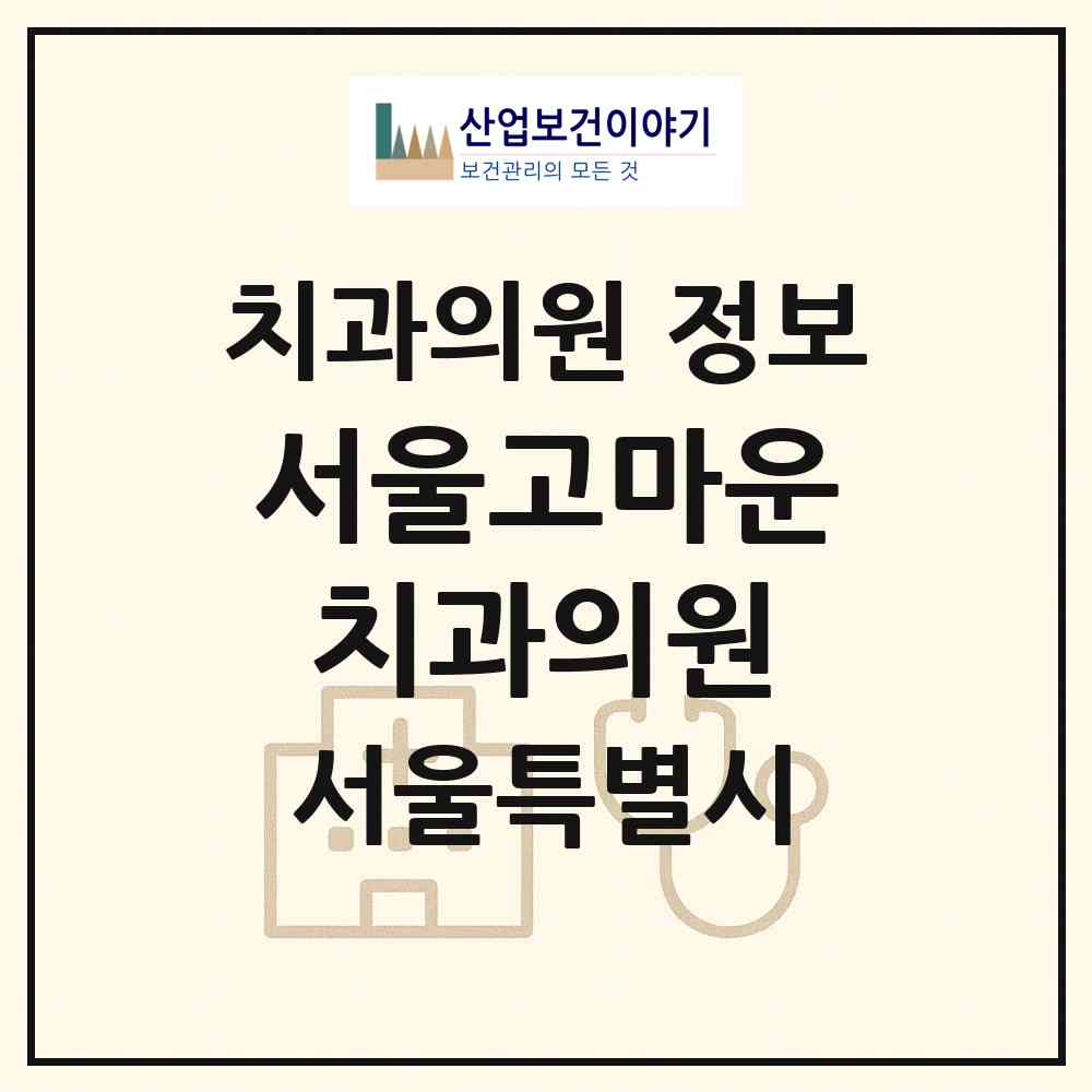 2026 서울고마운치과의원 (서울 도봉구 쌍문2동)|치과의원|요양기관 정보