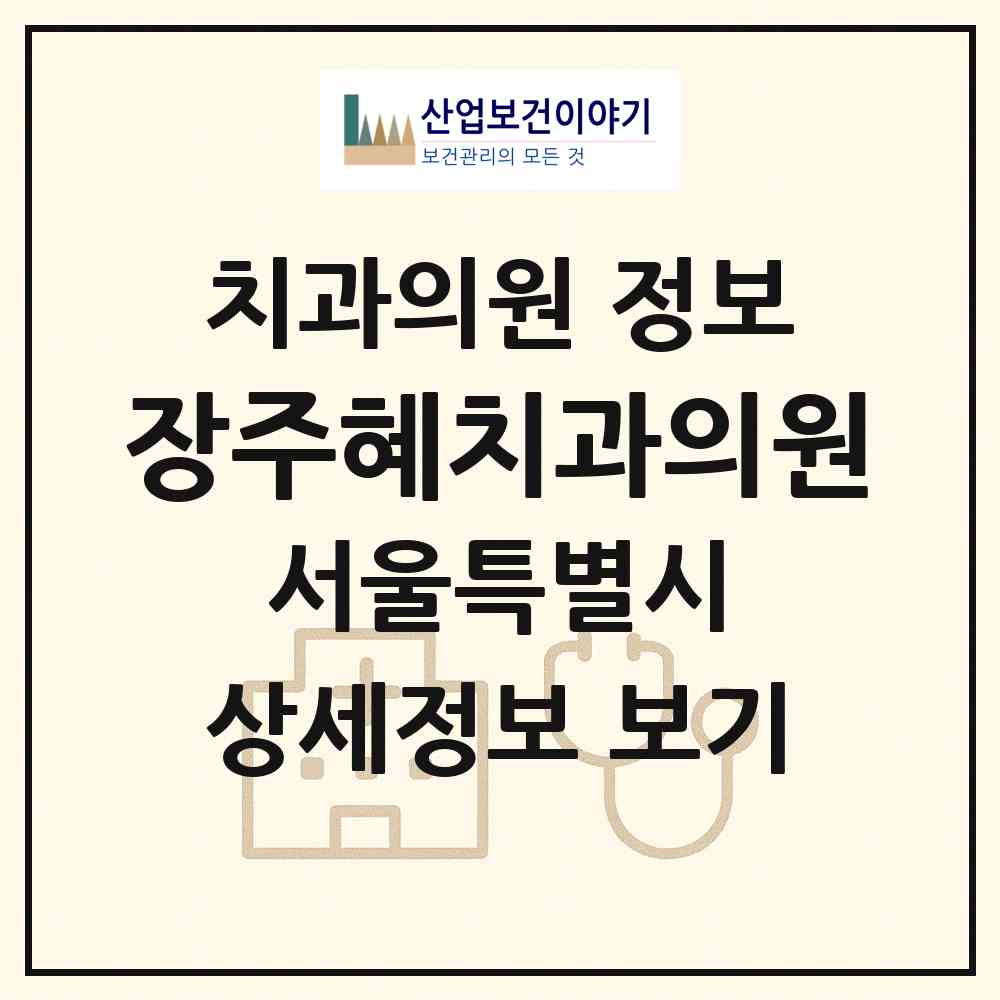 2026 장주혜치과의원 (서울 종로구 사직동)|치과의원|요양기관 정보