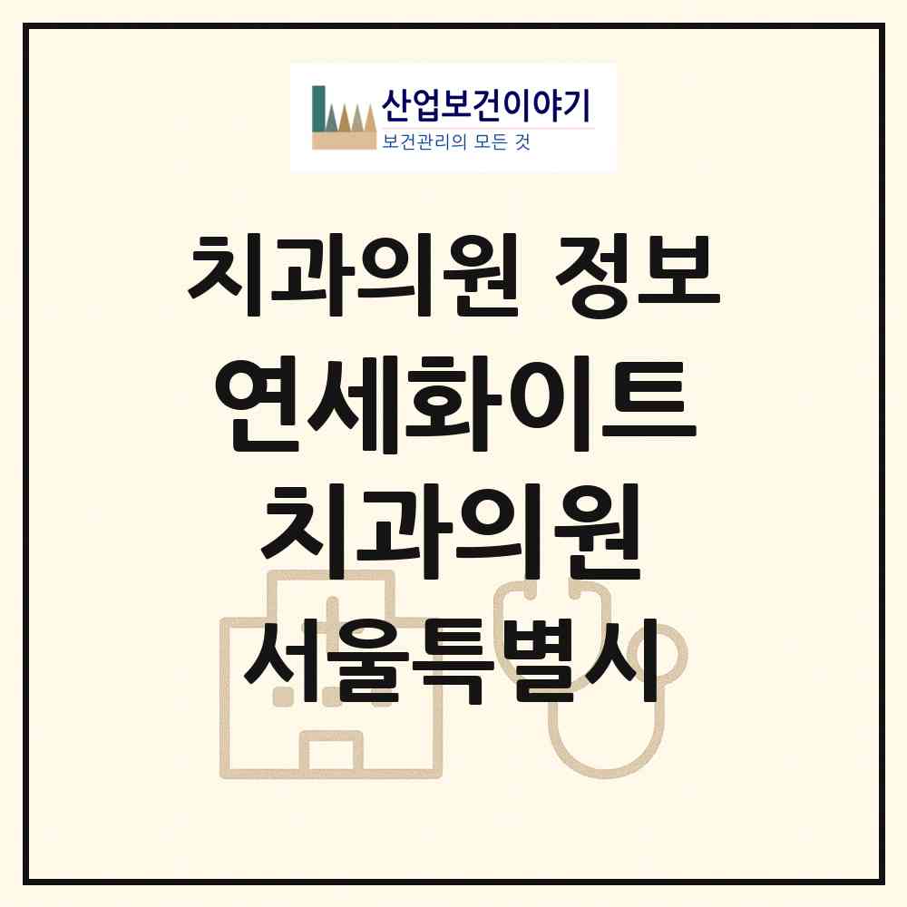 2026 연세화이트치과의원 (서울 강서구 가양1동)|치과의원|요양기관 정보