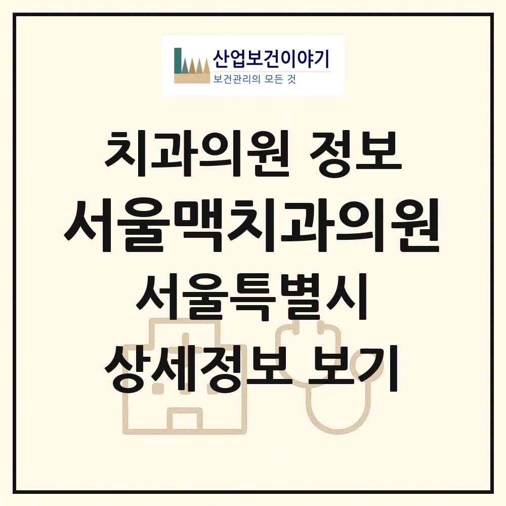 2026 서울맥치과의원 (서울 강서구 등촌3동)|치과의원|요양기관 정보