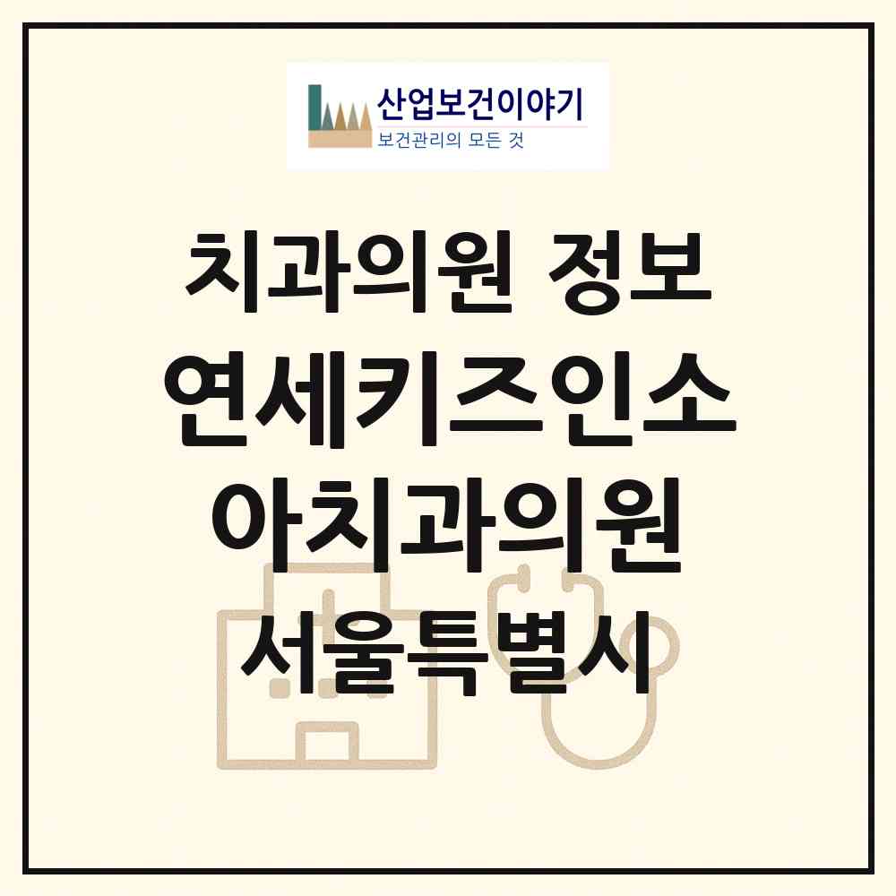2026 연세키즈인소아치과의원 (서울 은평구 진관동)|치과의원|요양기관 정보