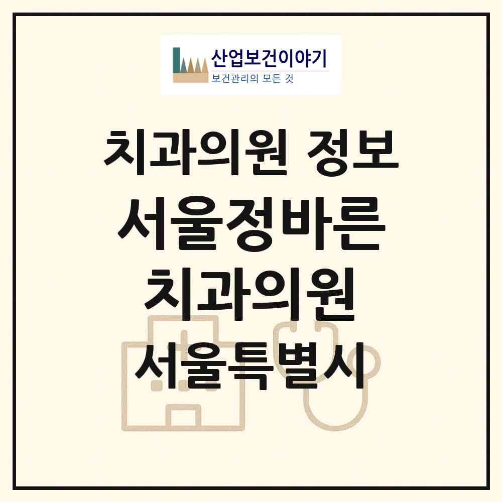2026 서울정바른치과의원 (서울 강서구 화곡4동)|치과의원|요양기관 정보