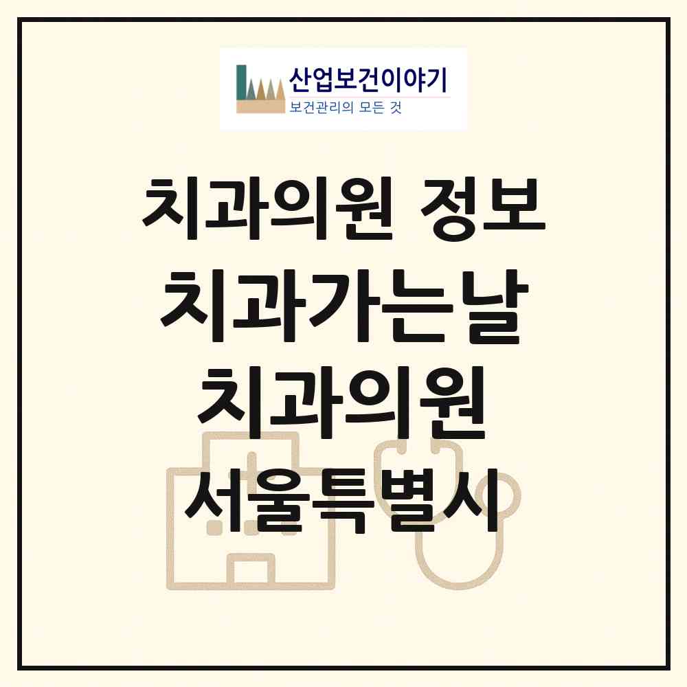 2026 치과가는날치과의원 (서울 구로구 구로3동)|치과의원|요양기관 정보
