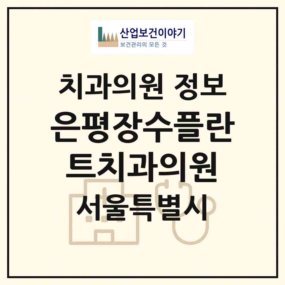2026 은평장수플란트치과의원 (서울 은평구 불광2동)|치과의원|요양기관 정보