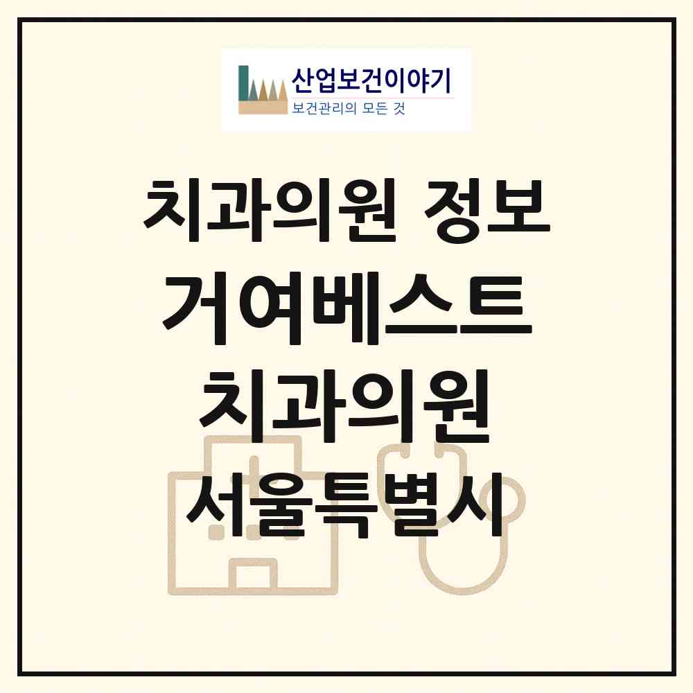 2026 거여베스트치과의원 (서울 송파구 거여2동)|치과의원|요양기관 정보