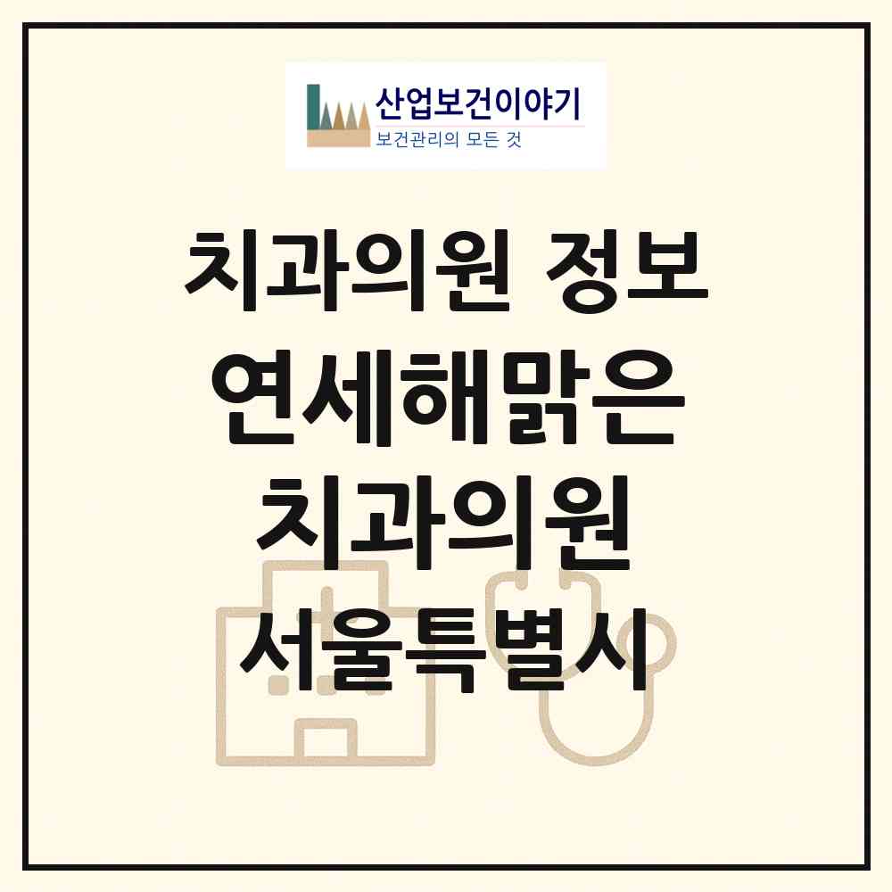 2026 연세해맑은치과의원 (서울 은평구 진관동)|치과의원|요양기관 정보