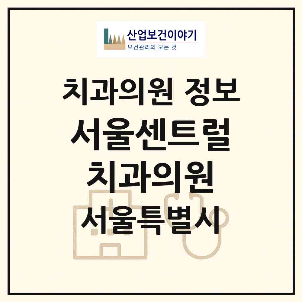 2026 서울센트럴치과의원 (서울 영등포구 양평2동)|치과의원|요양기관 정보