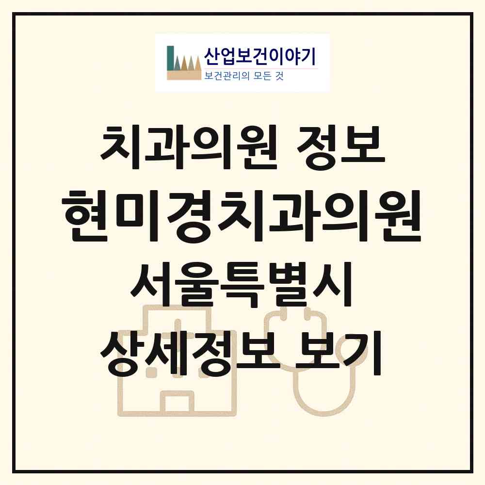 2026 현미경치과의원 (서울 강남구 개포2동)|치과의원|요양기관 정보