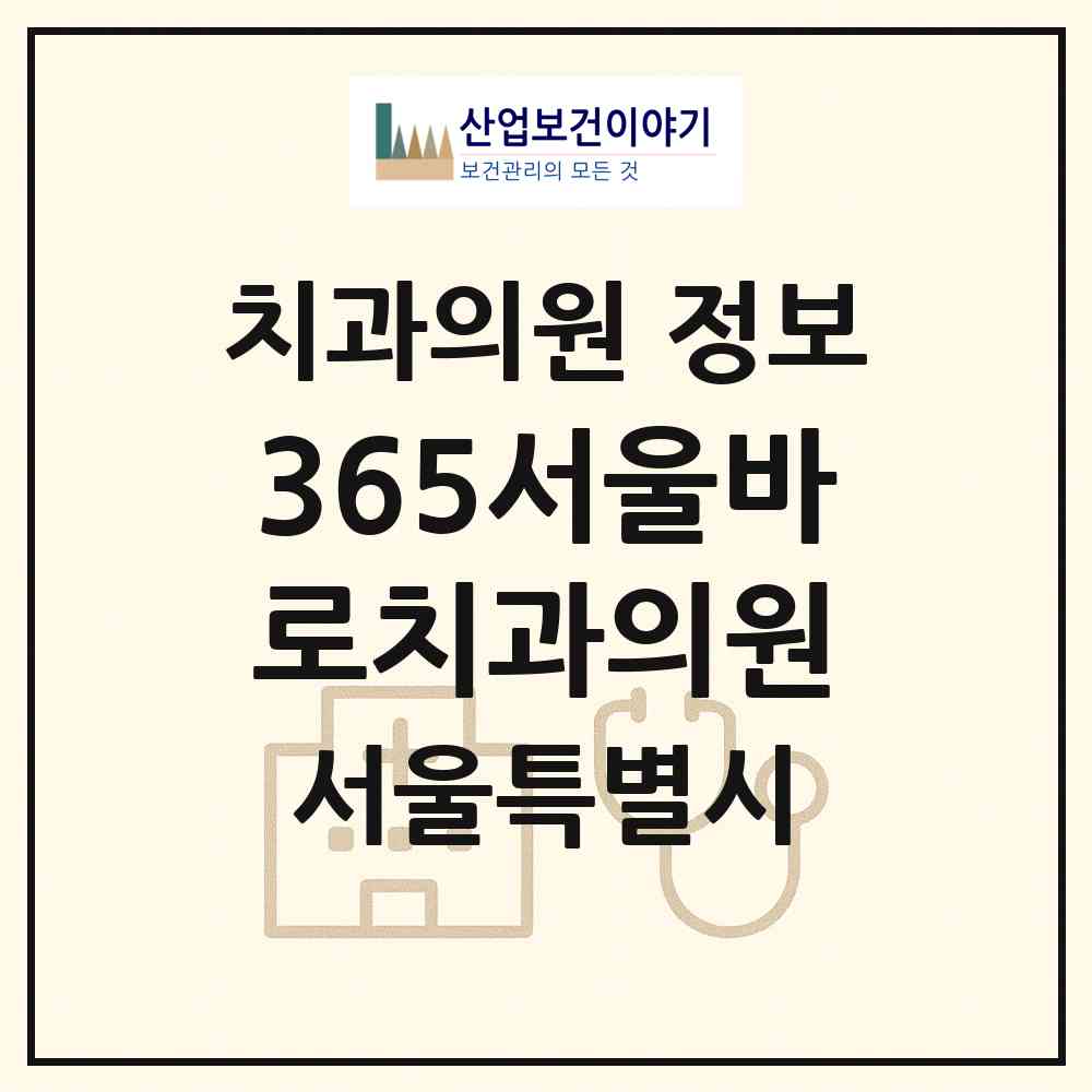 2026 365서울바로치과의원 (서울 강동구 성내3동)|치과의원|요양기관 정보