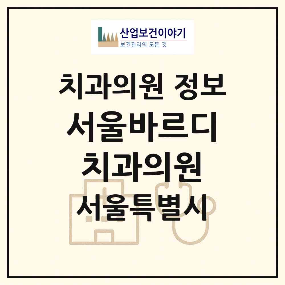 2026 서울바르디치과의원 (서울 강동구 고덕2동)|치과의원|요양기관 정보