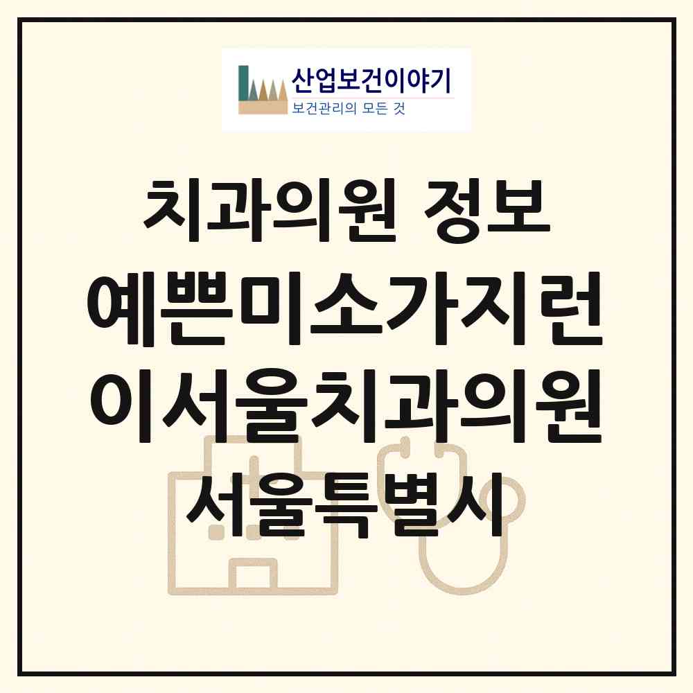 2026 예쁜미소가지런이서울치과의원 (서울 관악구 신림동)|치과의원|요양기관 정보