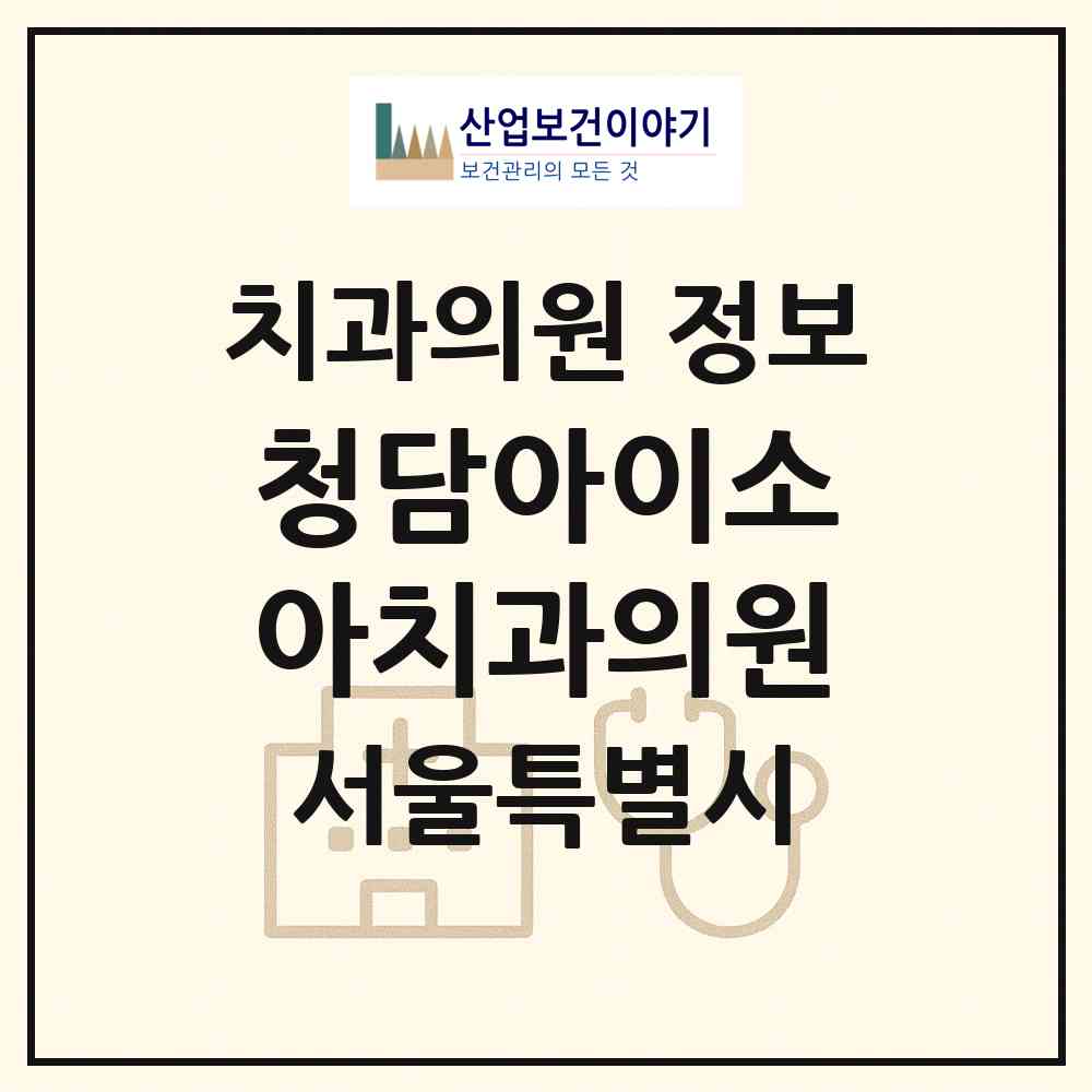 2026 청담아이소아치과의원 (서울 강남구 청담동)|치과의원|요양기관 정보