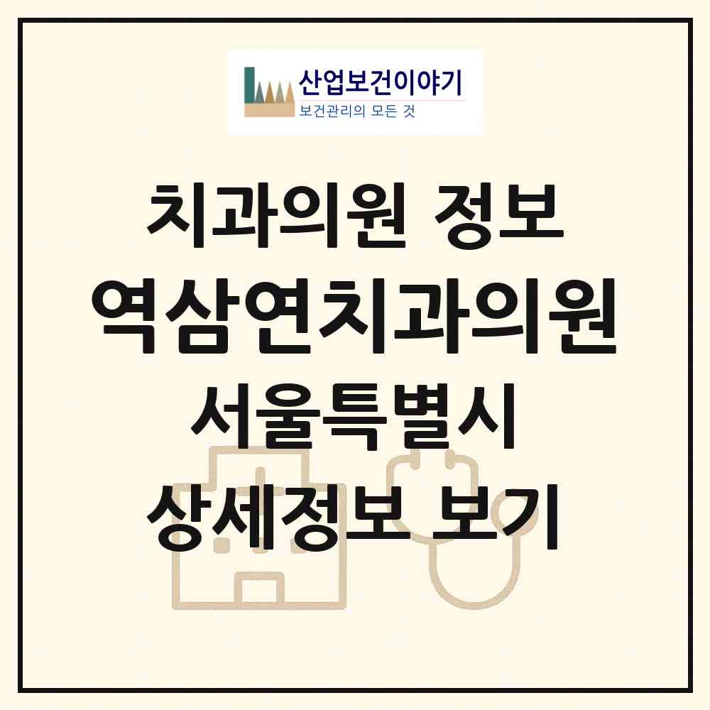 2026 역삼연치과의원 (서울 강남구 역삼2동)|치과의원|요양기관 정보