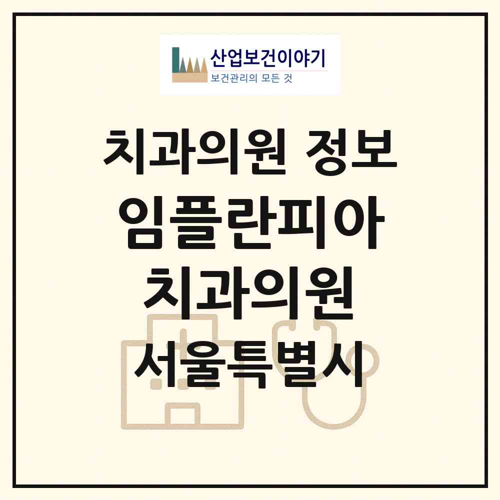 2026 임플란피아치과의원 (서울 강남구 삼성1동)|치과의원|요양기관 정보